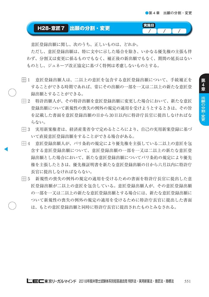 2018　弁理士　短答対策（意商） 2018年版 弁理士試験 体系別短答過去問 特許法・実用新案法